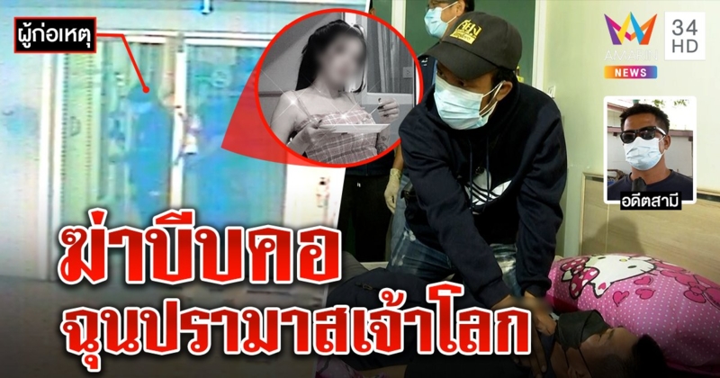 มือฆ่าสาวเปลือยลมจับโชว์ท่าบีบคอเหยื่อ ผัวเก่าเชื่อจงใจกุเรื่องหยามเจ้าโลก (คลิป)