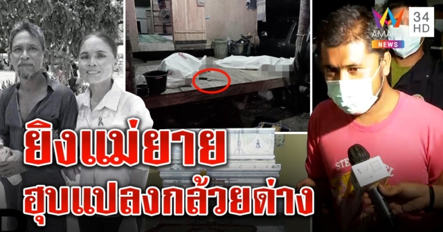 รวบเขยเหี้ยมบุกยิงแม่เลี้ยง เมียหวั่นฮุบสมบัติ พ่อตาโดดช่วยตายคู่ ญาติแฉแย่งกล้วยด่าง (คลิป)