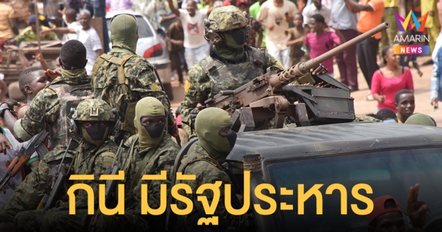 ประเทศ กินี ป่วน! ทหารก่อรัฐประหาร ประกาศยุบสภา ชิงตัวปธน. ยิงปะทะฝ่ายรัฐบาล