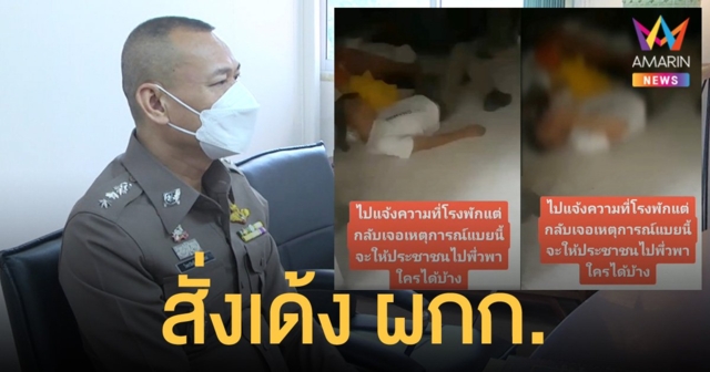 เด้ง ผกก.สีชมพู ช่วยราชการ หลังพบตำรวจนอนหลับไม่รับแจ้งความ