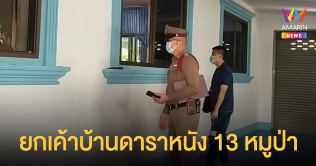 ยกเค้าบ้านดาราหนังถ้ำหลวง 13 หมูป่า กวาดทรัพย์สินมีค่าไปกว่า 300,000 บาท