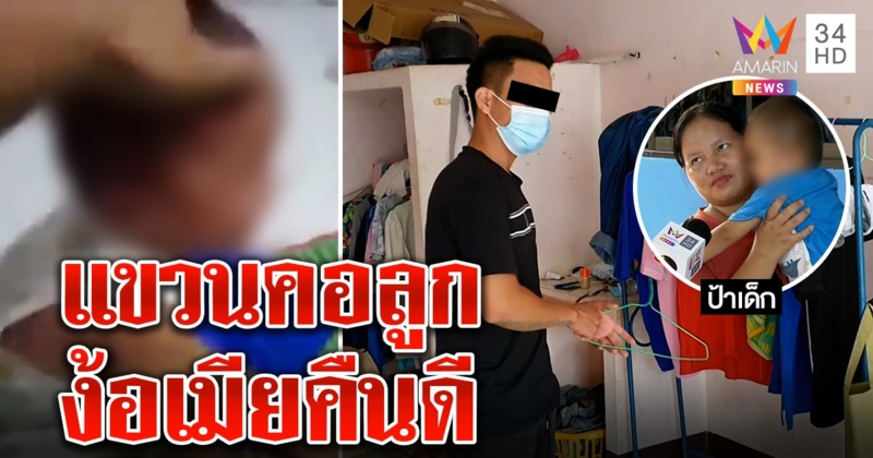 จับพ่อซาดิสม์เข็มขัดรัดคอลูกประชดเมีย อ้างไม่รู้ทำแรง ญาติแฉขู่ฆ่าเด็ก แม่ลั่นตัดขาด