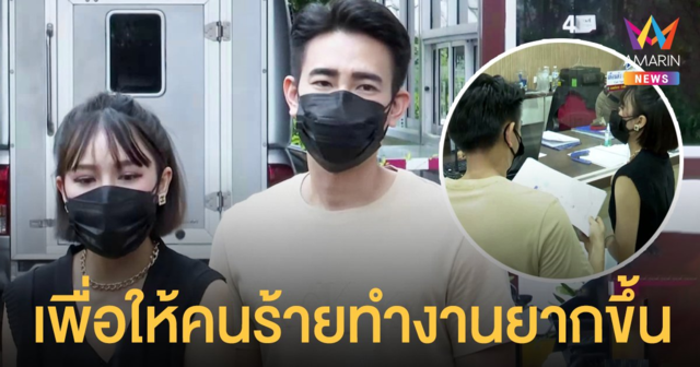 ฟลุค จิระ-แอปเปิ้ล สีสะเหงียน แจ้งความคนแอบอ้างชื่อปล่อยเงินกู้ให้คนไทย-ลาว