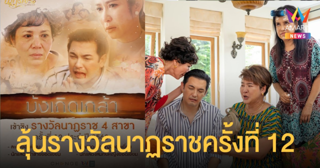สุดปัง CHANGE2561 ร่วมลุ้นรางวัลนาฏราชครั้งที่ 12 จากละคร บังเกิดเกล้า 