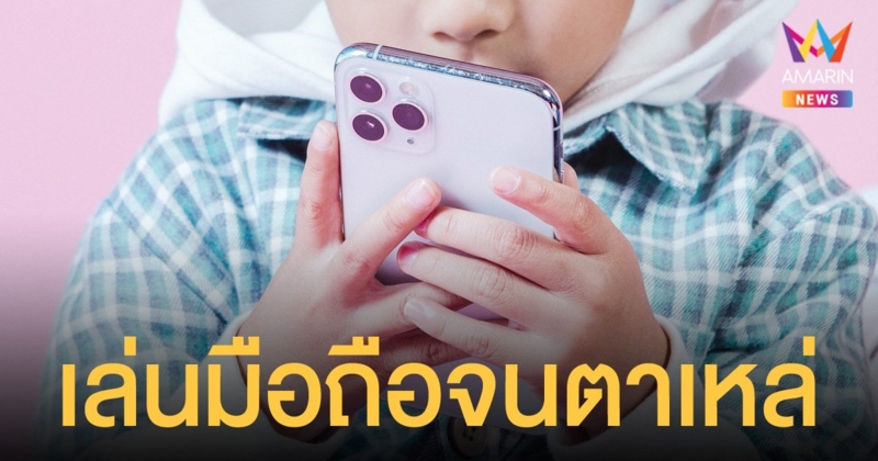 เตือนภัย เด็กเล่นโทรศัพท์มือถือ กล้ามเนื้อเกร็งจนตาเหล่