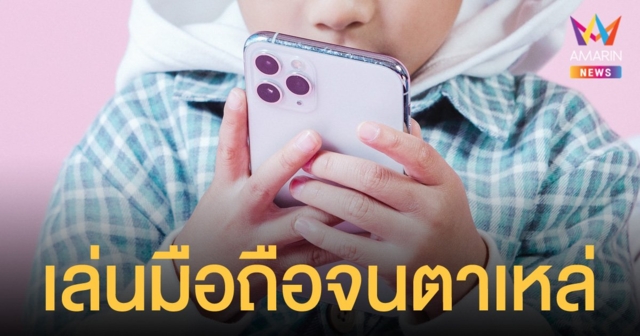 เตือนภัย เด็กเล่นโทรศัพท์มือถือ กล้ามเนื้อเกร็งจนตาเหล่