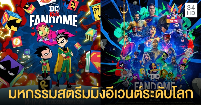 เตรียมพร้อม! DC FANDOME สุดยอดมหกรรมสตรีมมิ่งอีเวนต์ระดับโลก