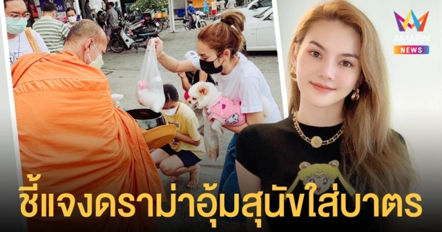 หลิว อาจารียา  โพสต์ชี้แจงหลังเจอดราม่า อุ้มสุนัขใส่บาตร