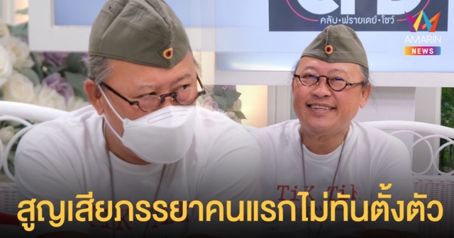 ความเจ็บปวดที่เก็บอยู่ในใจ ติ๊ก กลิ่นสี หลังสูญเสียภรรยาคนแรกอย่างไม่ทันตั้งตัว