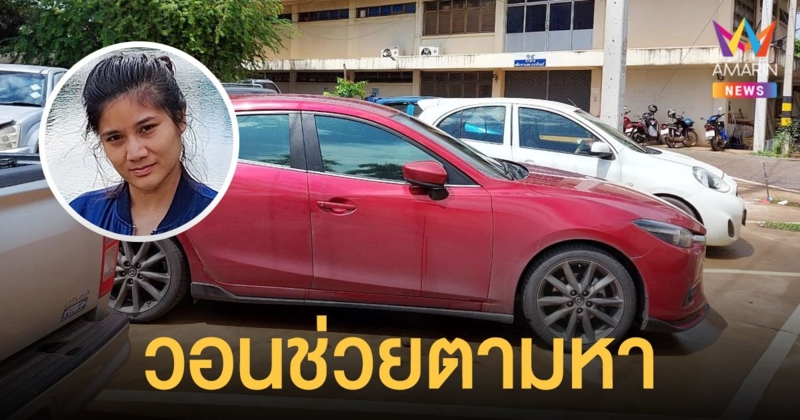 อาจเหลือเวลาไม่มาก! หนุ่มโพสต์วอนช่วยตามหา ภรรยาหายออกจากบ้าน