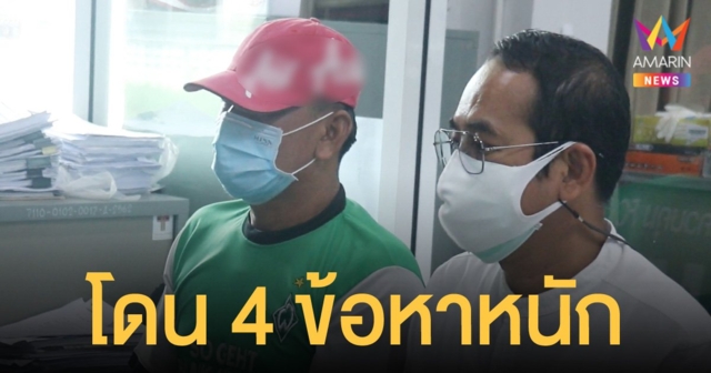 ตั้ง 4 ข้อหาหนัก จนท.เรือนจำพิจิตร ฆ่าล้างครัว ดับ 4 ศพ เจ็บสาหัสอีก 3 ราย