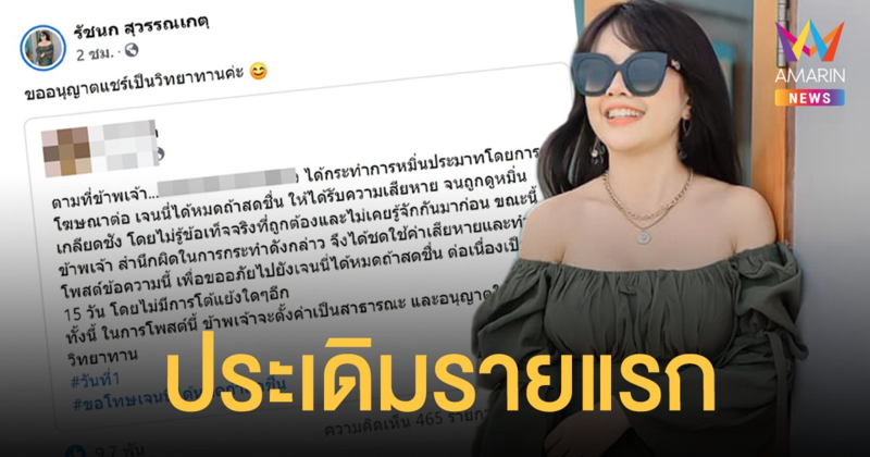 เจนนี่ ได้หมดถ้าสดชื่น ทุบจริง! เกรียนคีย์บอร์ดโพสต์ขอโทษ 15 วัน รายต่อไปเจอหนักทั้งค่าเสียหายและโพสต์