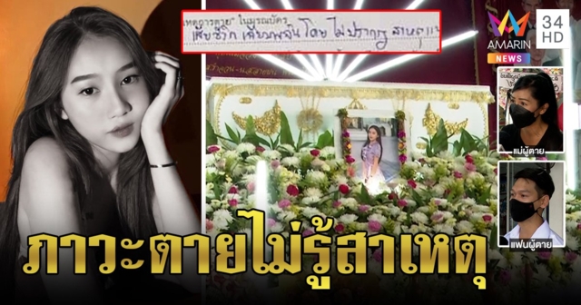 แม่สาว 19 เศร้าคาใจลูกดับหลังฉีดแอสตร้าเข็มแรก เพื่อนช็อก! วิดีโอคอลก่อนตาย 2 ชม. (คลิป)