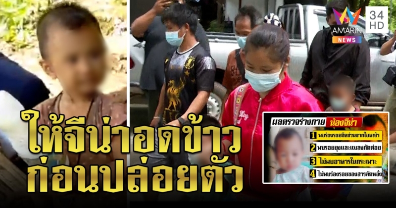 สอบกราวรูดญาติจีน่าเค้นนับ 10 ชั่วโมง อึ้งที่แท้ให้เด็กอดอาหารก่อนปล่อยตัว (คลิป)