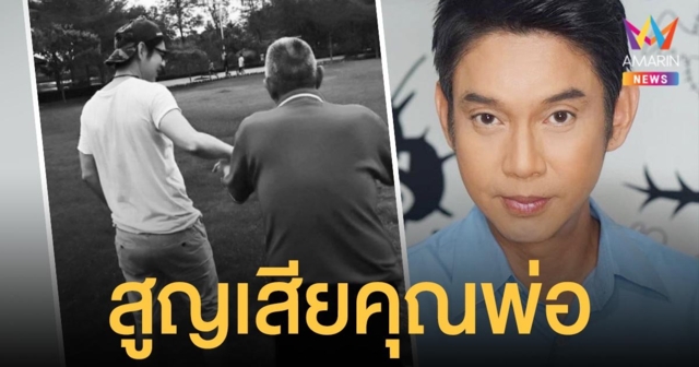 ทัช ณ ตะกั่วทุ่ง  สุดเศร้าสูญเสียคุณพ่อในวัย 85 ปี