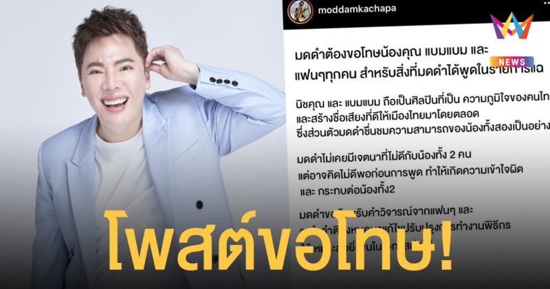 มดดำ คชาภา โพสต์ขอโทษ!  นิชคุณ - แบมแบม  หลังเจอดราม่าถล่ม! #แบนมดดำ