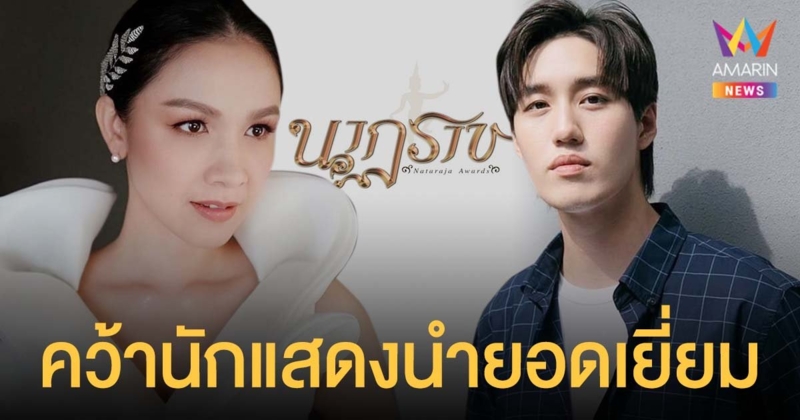 ผลรางวัลนาฎราชครั้งที่ 12  กบ สุวนันท์  -  ต่อ ธนภพ  คว้านักแสดงนำยอดเยี่ยม