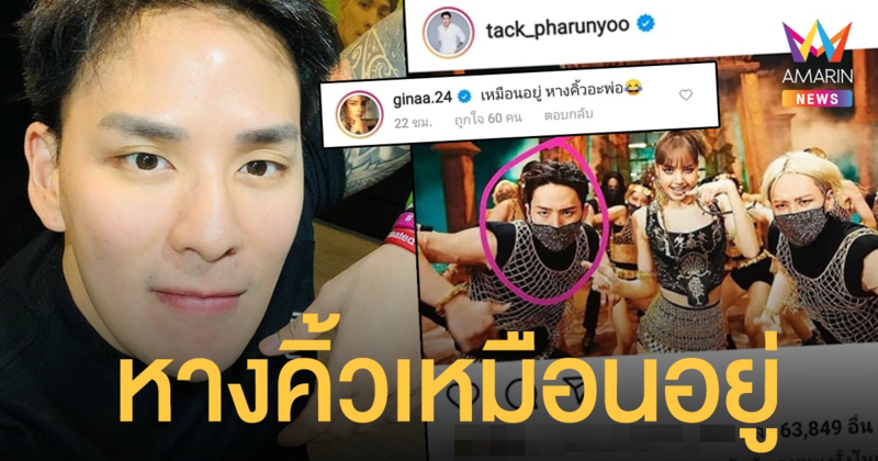 แทค ภรัณยู โพสต์ถูกโซเชียลทัก เต้นคู่ ลิซ่า ใน MV จีน่า เดอะเฟซ โผล่แซว หางคิ้วเหมือนอยู่!