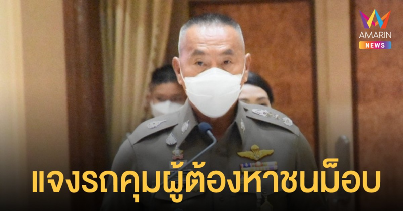 ม็อบ 12 กันยา ผบช.น. แจง รถตำรวจพุ่งชนผู้ชุมนุม แยกดินแดง