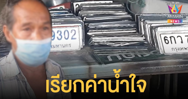 สาวโวยลุงเก็บป้าย ทะเบียนรถ หลุดตอนน้ำท่วม ขูดเลือดซิบ 