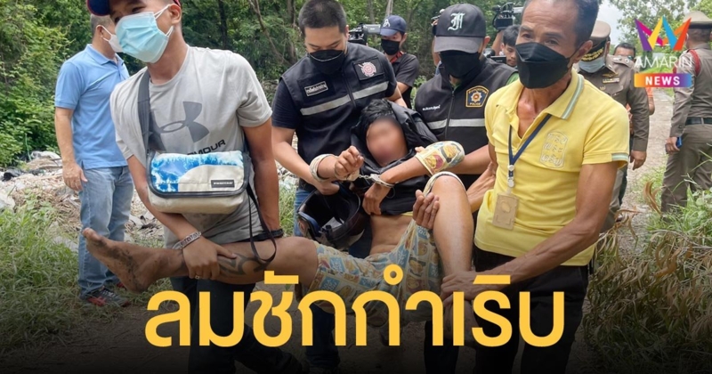 ไอ้หื่นฆ่าข่มขืนสาวดาวน์ซินโดรม ลมชักกำเริบ ขณะทำแผนประกอบคำรับสารภาพ