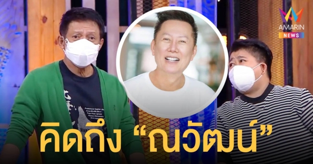ต๋อย ไตรภพ  บ่นคิดถึง ณวัฒน์ เมื่อก่อนอยู่กัน 4 คน ทะเลาะกันประจำ!