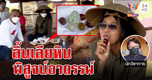 หมอปลานำทีมลิ้นสแกนผีเลียพิสูจน์หินปริศนานำโชค 