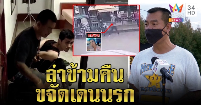 มือปราบจอนนี่เปิดแผนลากคอไอ้หล่อฆ่าเปลือยได้ FC สองแถวชี้เป้าถึงรร. ยัวะโจรเถียงหน้ากล้อง (คลิป)