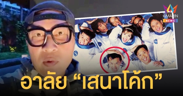 เปิ้ล นาคร  อาลัย  เสนาโค้ก  หลังเสียชีวิตด้วยโรคมะเร็งตับ