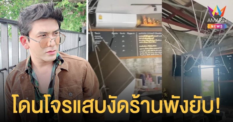 ป๋อ ณัฐวุฒิ  โดนโจรแสบงัดร้านพังยับ!