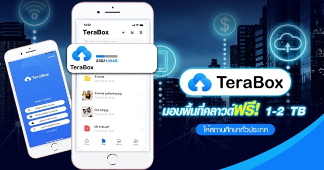 TERABOX เพิ่ม-ให้-ฟรี  มอบคลาวด์ใช้งาน 1-2TB  สนับสนุนสถาบันการศึกษาทั่วประเทศ