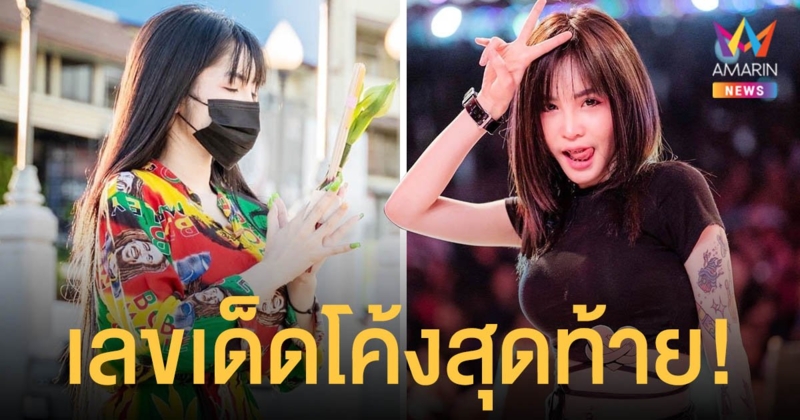 โค้งสุดท้าย!  ส่องเลขเด็ด  นักร้องสาว เนสกาแฟ