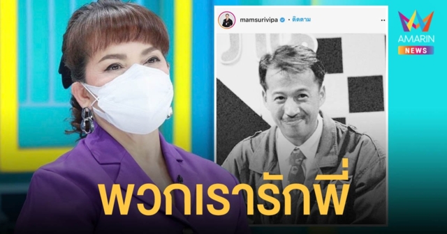 หนูแหม่ม สุริวิภา  โพสต์อาลัย เสนาโค้ก “พวกเรารักพี่และเคารพพี่ตลอดไป”