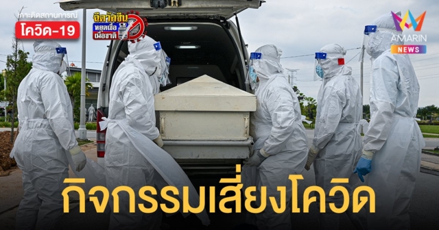 ศบค. เผย งานศพ กิจกรรมเสี่ยงโควิดหลายจังหวัด อาจเกิดคลัสเตอร์ใหม่เพียบ