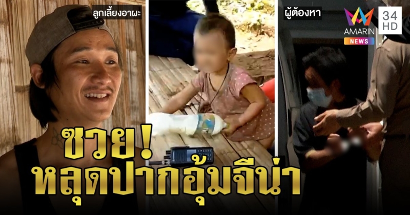 ผงะดีเอ็นเอจีน่าตรงผู้ต้องสงสัย ลูกเลี้ยงอาผะหวิดซวยหลุดปากอุ้มเด็กขึ้นเขา (คลิป)