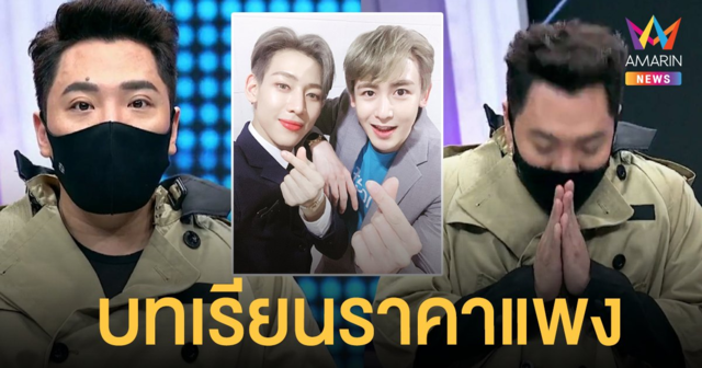 มดดำ คชาภา กลั่นคำขอโทษจากใจถึง นิชคุณ-แบมแบม  ขอโทษทำให้คุณแม่เสียน้ำตา ลั่นจะปรับปรุงตัวและให้เกียรติคนอื่น