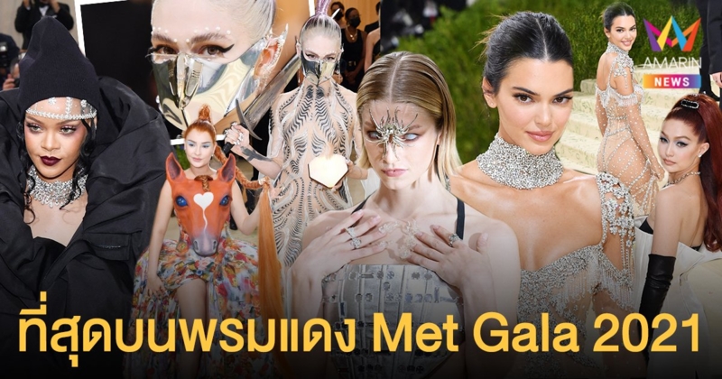 โควิดกระเจิง!! ตลบพรมแดง Met Gala 2021 ส่องที่สุดของสายแฟ สวยต๊าช บ้าระห่ำ มีทุกสไตล์