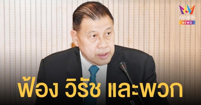 อัยการยื่นฟ้อง วิรัช รัตนเศรษฐ กับพวก 87 คน ทุจริตสร้างสนามฟุตซอลโคราช
