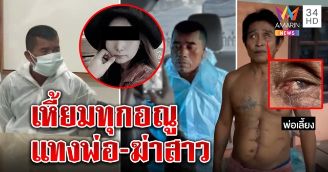 แม่ไอ้เหี้ยมปาดคอหยดน้ำไหว้ขอโทษเหยื่อ แฉแทงพ่อตาบอดมีดกรีดร่างไส้ไหล (คลิป)