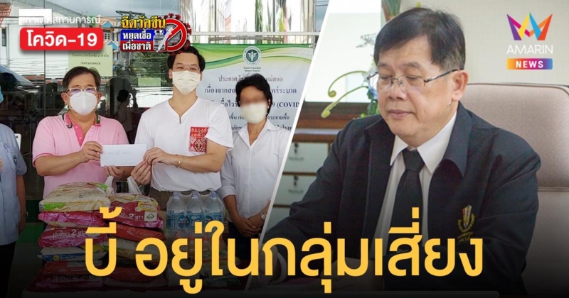 ผอ.รพ.แม่สอด ติดโควิดพร้อมภรรยา พบนักร้องดัง บี้ สุกฤษฎิ์ อยู่ในกลุ่มเสี่ยงด้วย