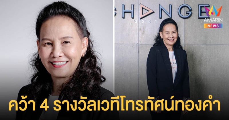 CHANGE2561 คว้า 4 รางวัลอันทรงคุณค่าจากเวทีโทรทัศน์ทองคำ ครั้งที่ 35   