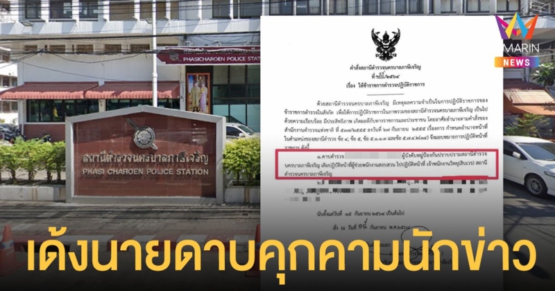 เด้งแล้ว! นายดาบ นายดาบ สน.ภาษีเจริญ คุกคามทางเพศนักข่าวสาว