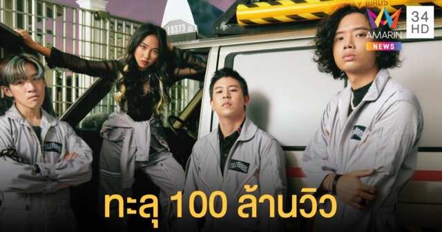 Tilly Birds เฮลั่น!! "เพื่อนเล่น ไม่เล่นเพื่อน" ทะลุ 100 ล้านวิว