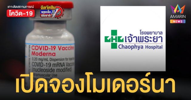 โรงพยาบาลเจ้าพระยา เปิดจอง โมเดอร์นา เข็มละ 1,650 บาท ฉีดช่วง ต.ค. 64 - มี.ค 65