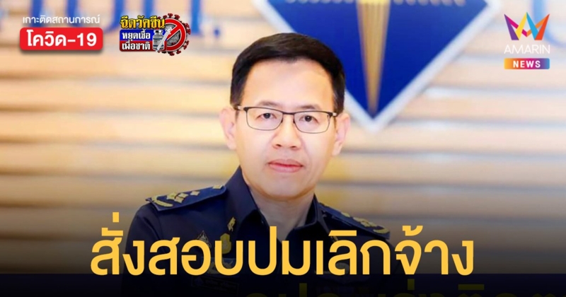 คปภ.สอบ บริษัทประกันภัย เลิกจ้างพนักงาน อ้างต้องคุมต้นทุนจ่ายค่าสินไหม