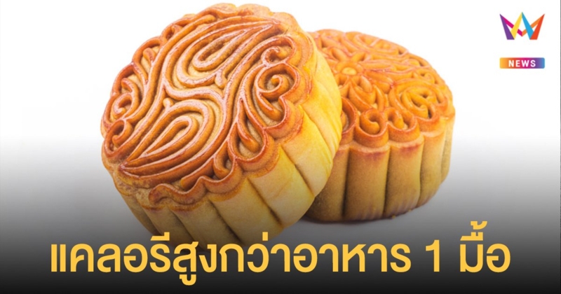 วันไหว้พระจันทร์ 21 กันยายน 2564 กรมอนามัย ย้ำ ขนมไหว้พระจันทร์ กินมากเสี่ยงอ้วน