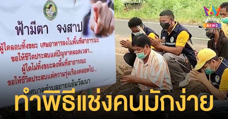 ทำพิธีแช่ง คนมักง่ายลอบทิ้งขยะริมทาง รณรงค์ 10 ปี ไม่ได้ผล จำต้องงัดไม้แข็ง