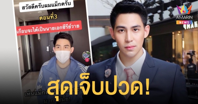 แม็ก เดอะสตาร์ สุดเจ็บปวด! หลังเจอแฉข่าวสารภาพรักคู่จิ้น จนทำตกงาน!