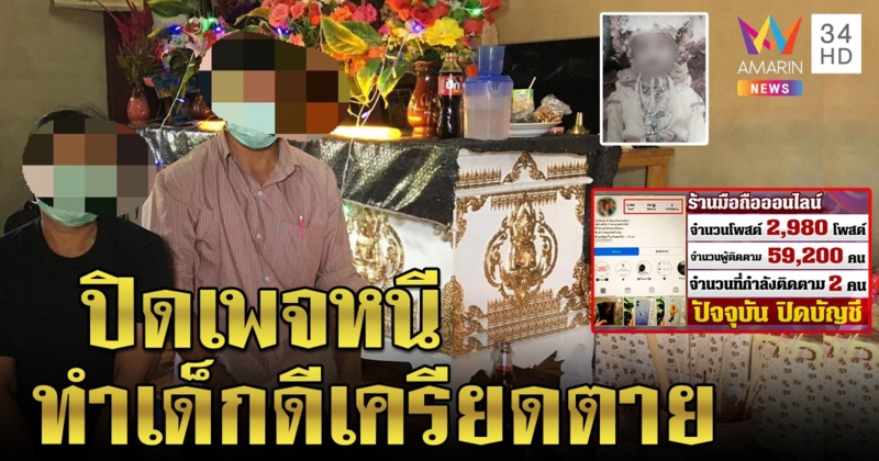 ม.2 ถูกโกง 5 พันซื้อมือถือเส้นเลือดสมองแตกตาย พ่อเผยเครียดร้องไห้ทุกคืน (คลิป)