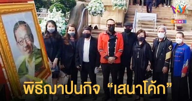  พิธีฌาปนกิจ  เสนาโค้ก  พี่น้องในวงการอาลัยรัก แก๊งเสนาใส่ยูนิฟอร์มไว้อาลัย 